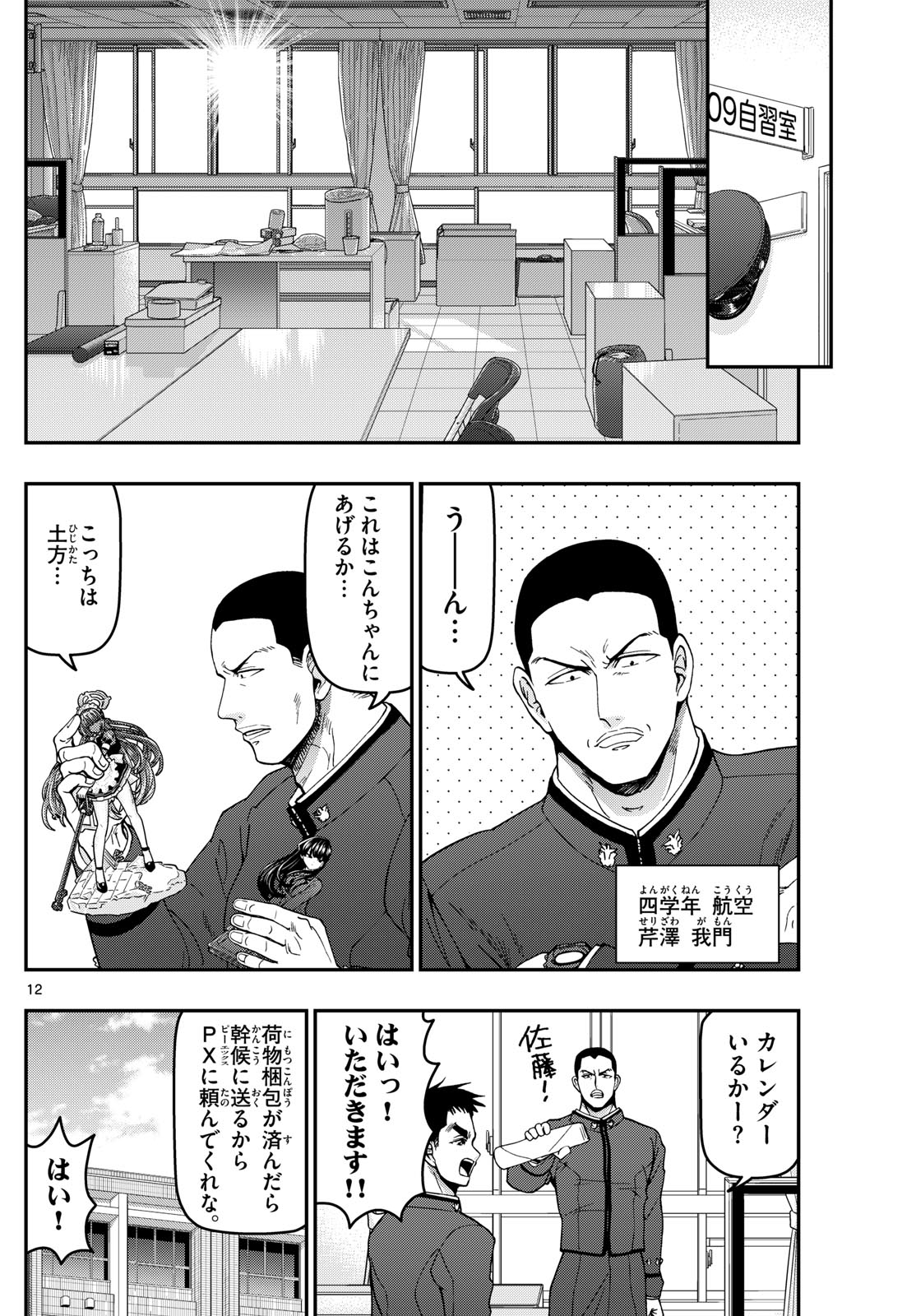 あおざくら防衛大学校物語 第339話 - Page 12