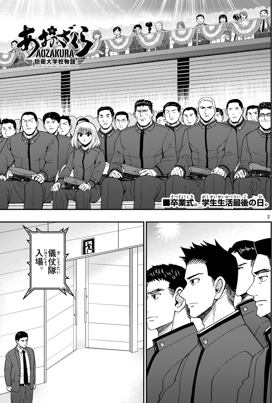 あおざくら防衛大学校物語 第340話 - Page 3