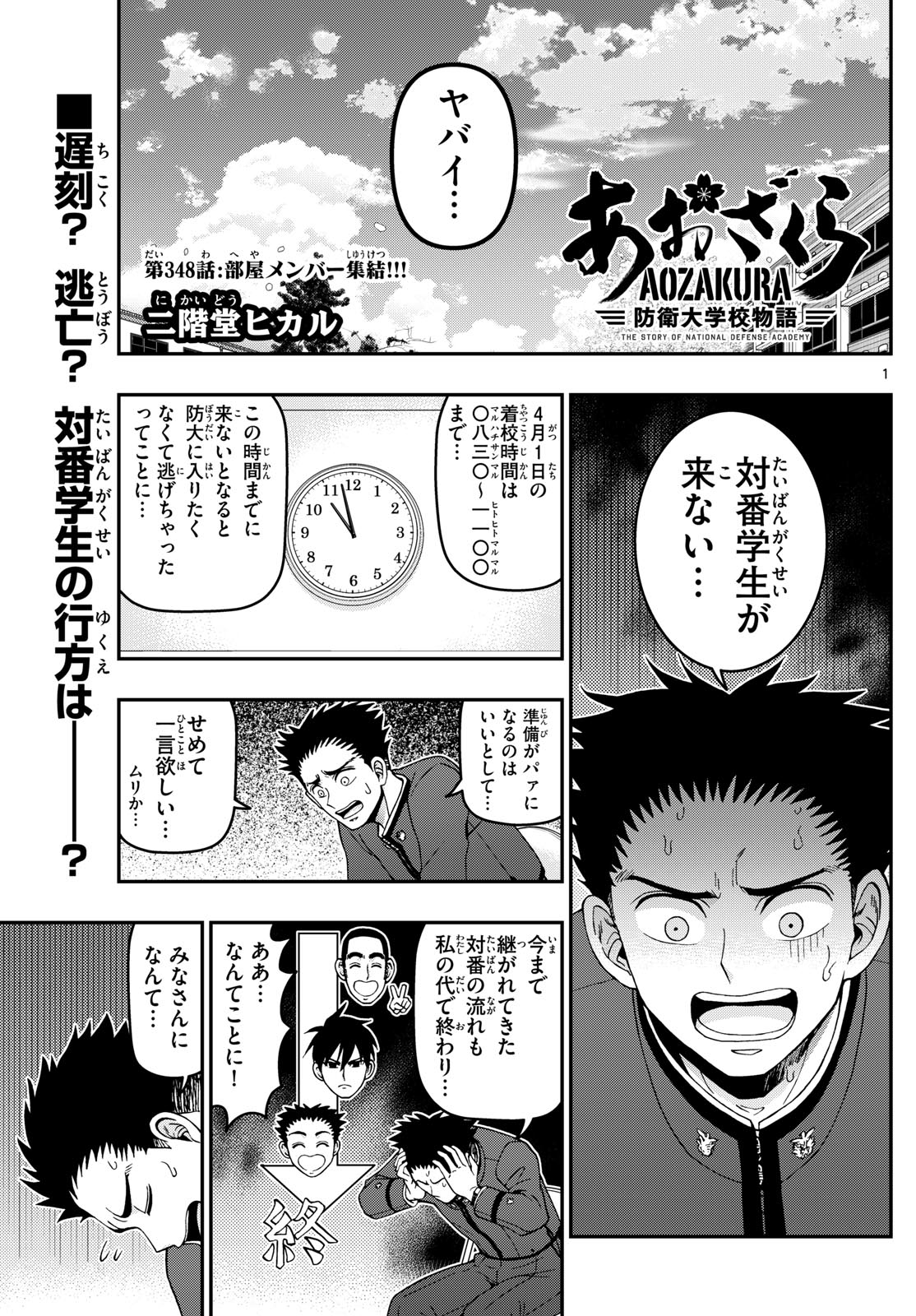 あおざくら防衛大学校物語 第348話 - Page 1