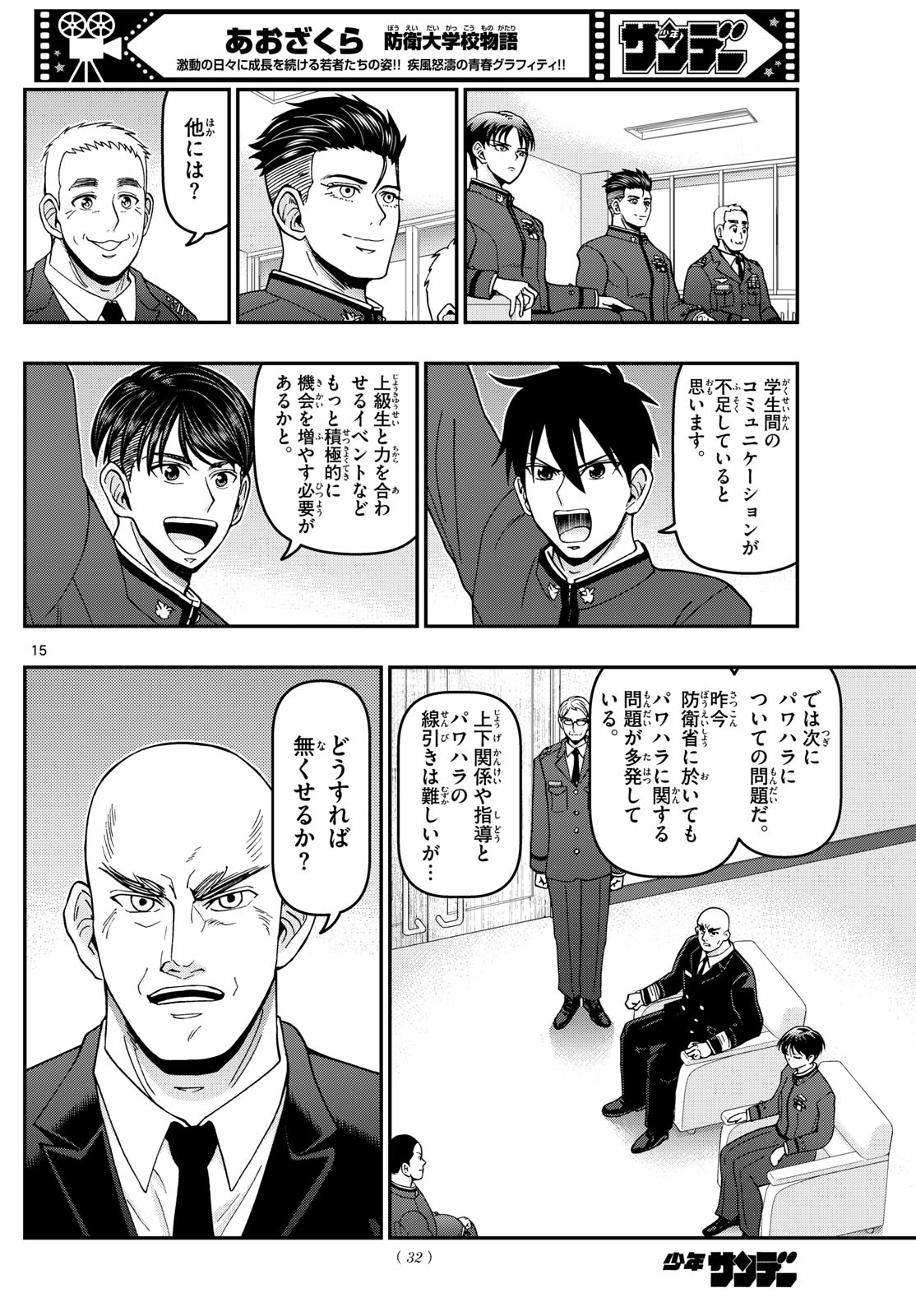 あおざくら防衛大学校物語 第350話 - Page 15