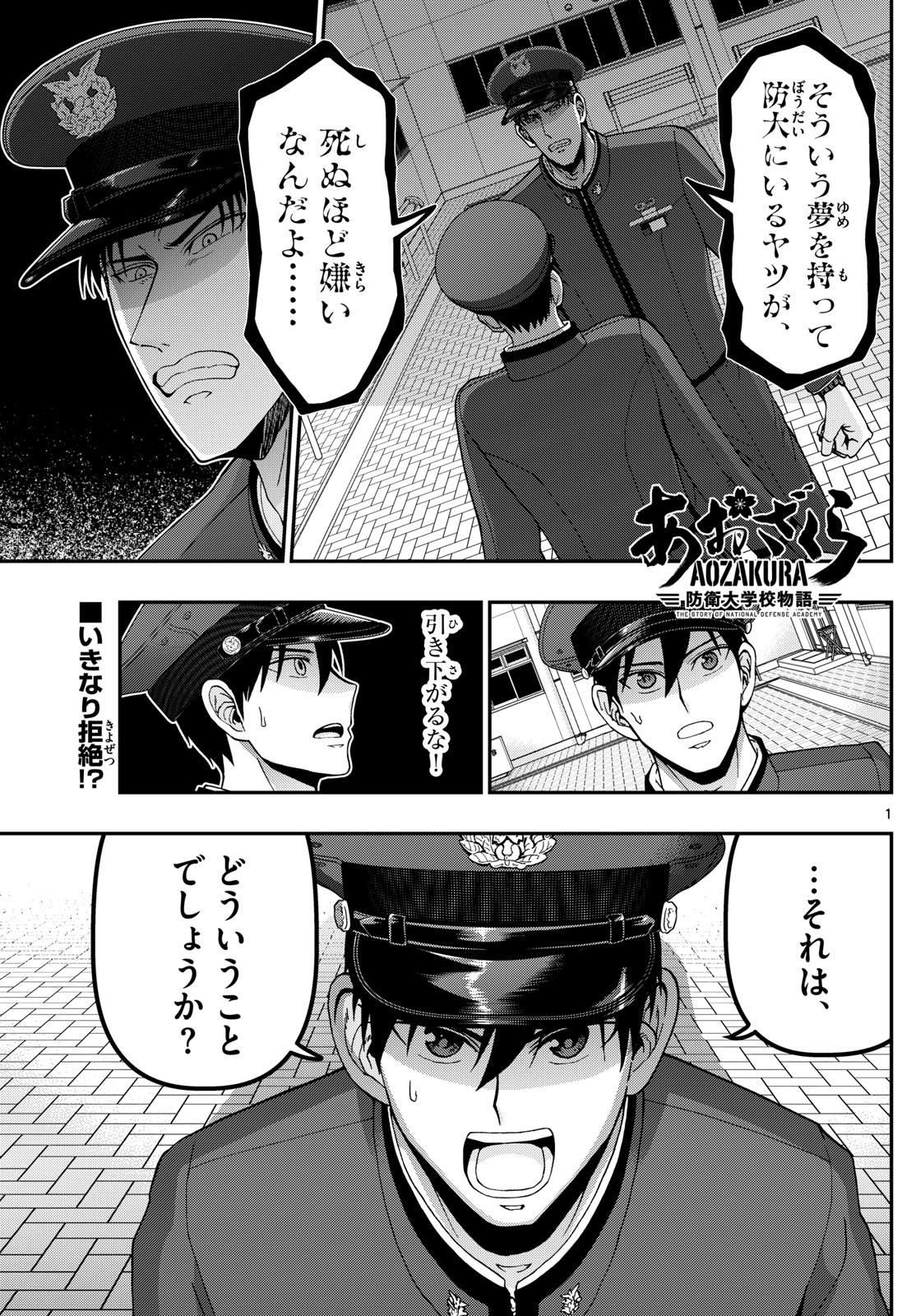 あおざくら防衛大学校物語 第353話 - Page 1