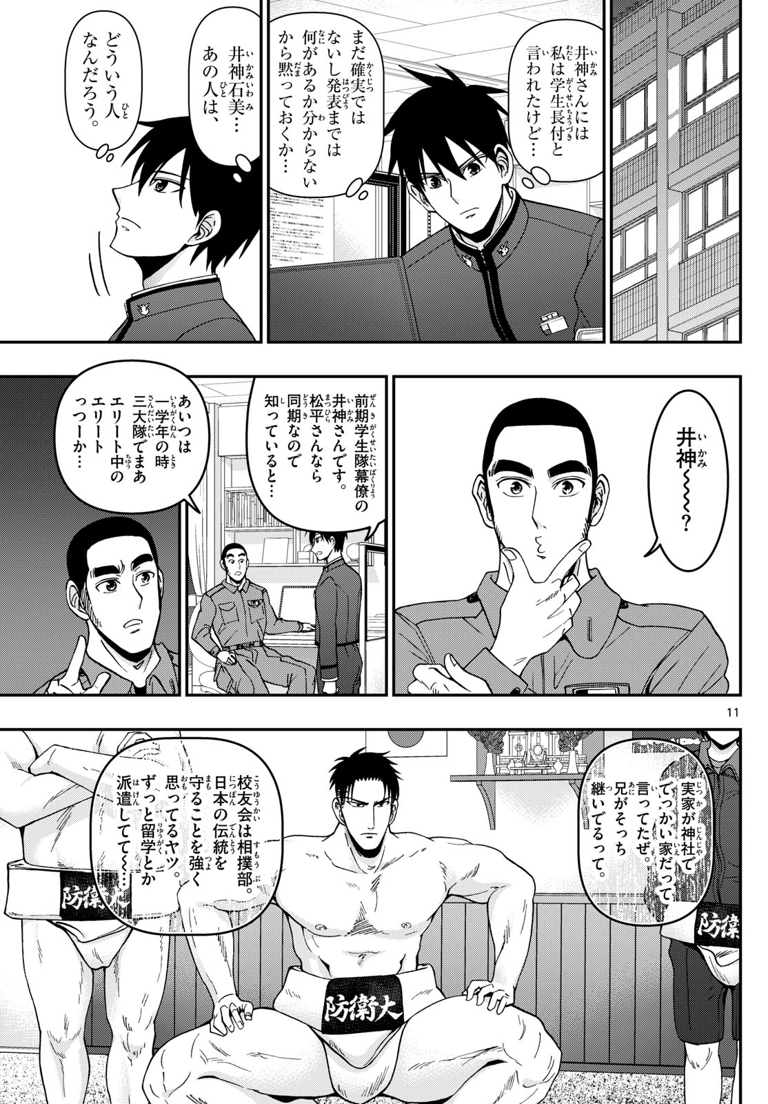 あおざくら防衛大学校物語 第353話 - Page 11