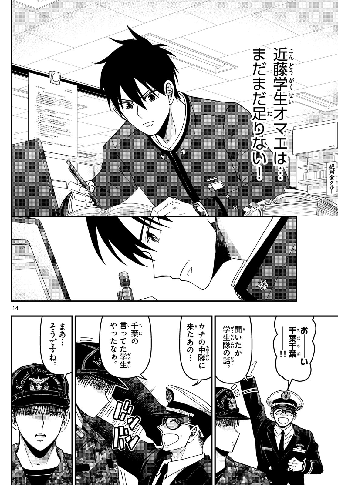 あおざくら防衛大学校物語 第353話 - Page 14