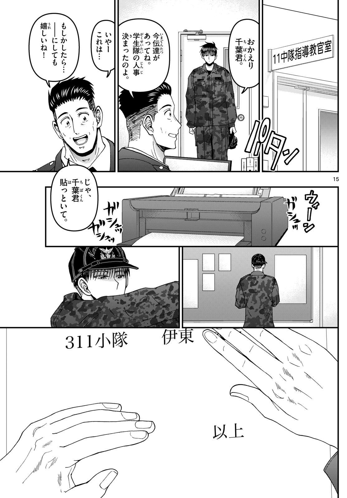 あおざくら防衛大学校物語 第353話 - Page 15