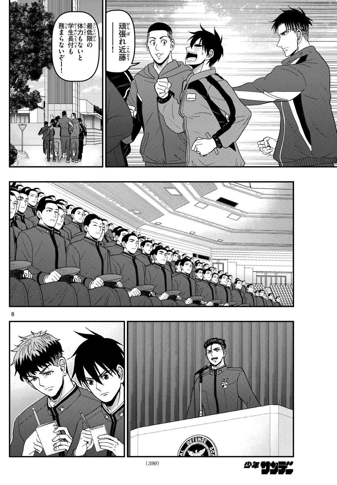 あおざくら防衛大学校物語 第354話 - Page 8