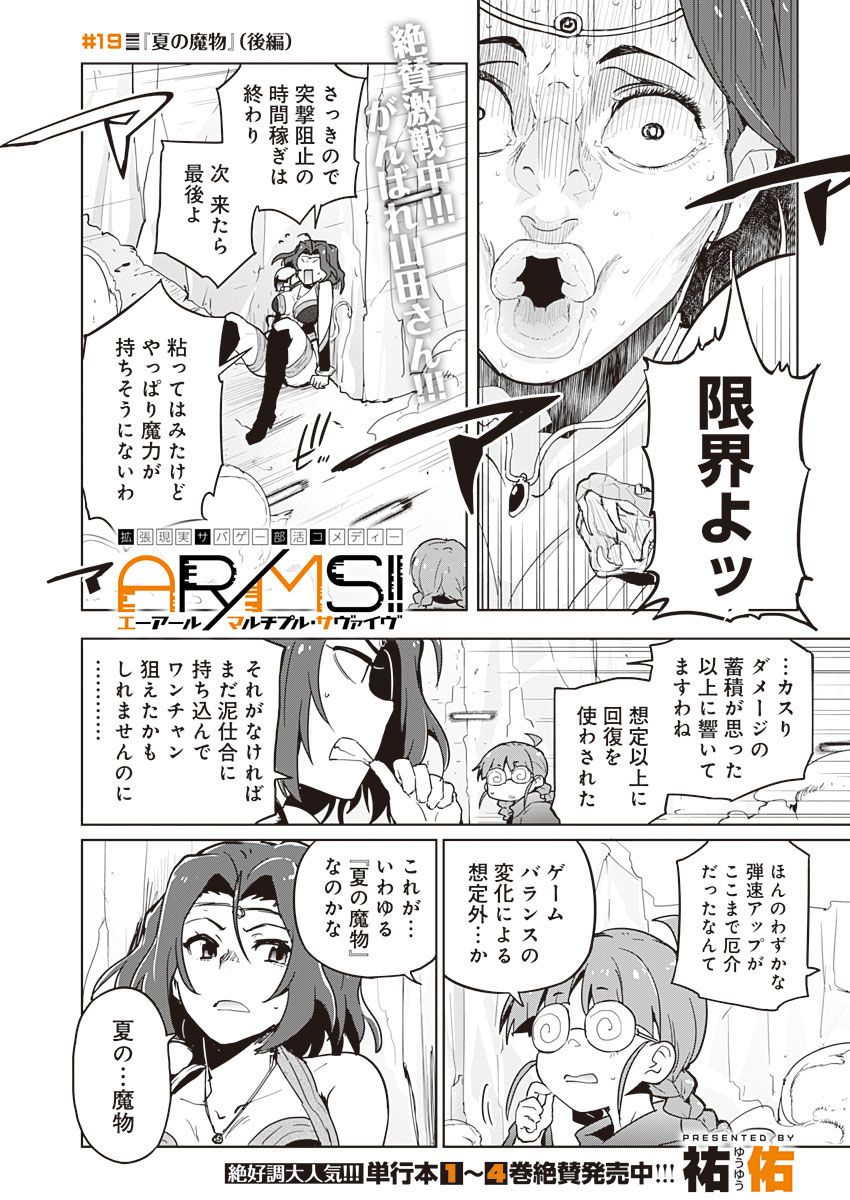 AR/MS!! (エーアール・マルチプルサヴァイヴ) 第19.2話 - Page 1