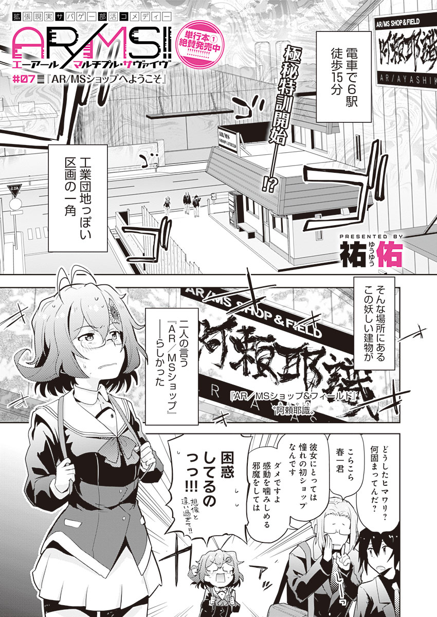 AR/MS!! (エーアール・マルチプルサヴァイヴ) 第7話 - Page 1