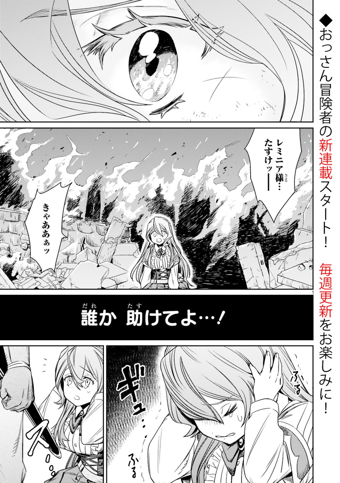 アラフォー冒険者、伝説となる~SSランクの娘に強化されたらSSSランクになりました~ 第1.1話 - Page 1