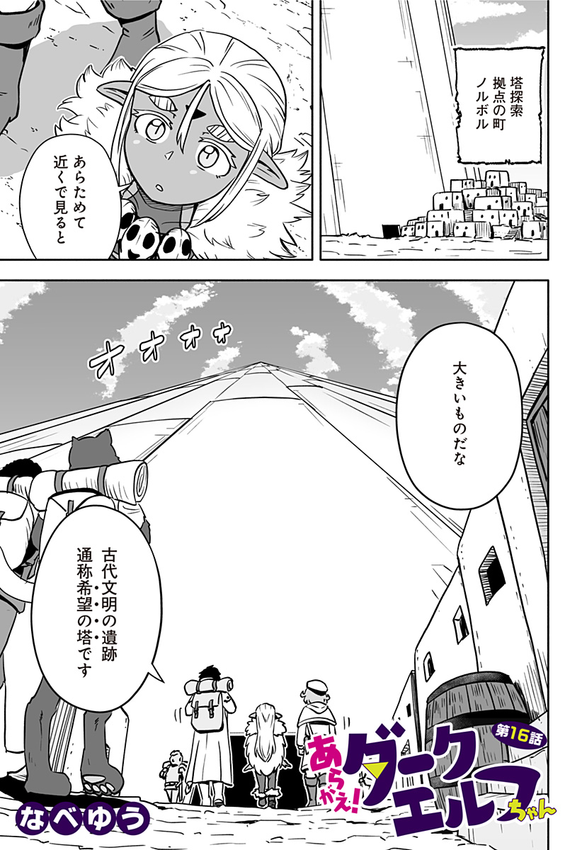 あらがえ！ダークエルフちゃん 第16話 - Page 1