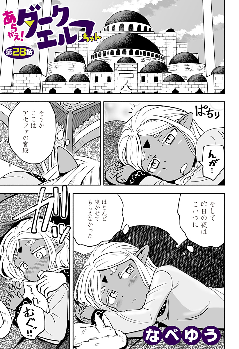 あらがえ！ダークエルフちゃん 第28話 - Page 1