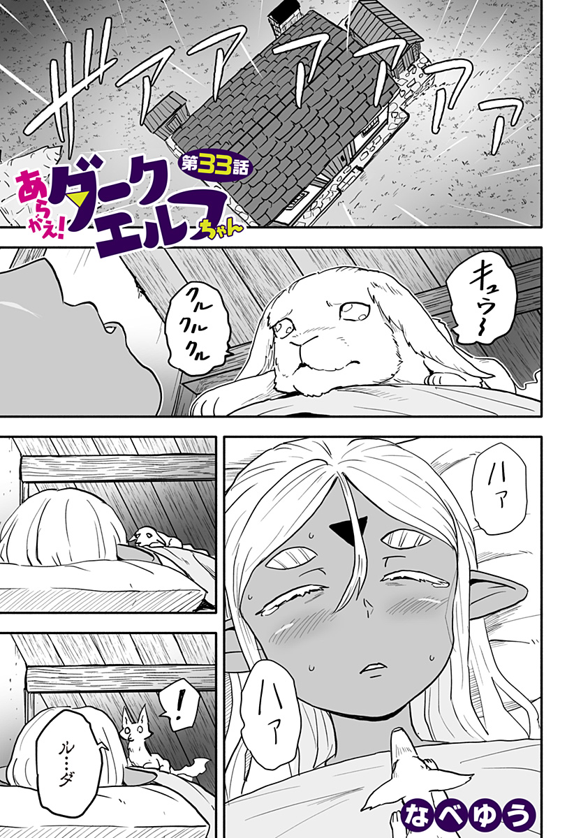 あらがえ！ダークエルフちゃん 第33話 - Page 1