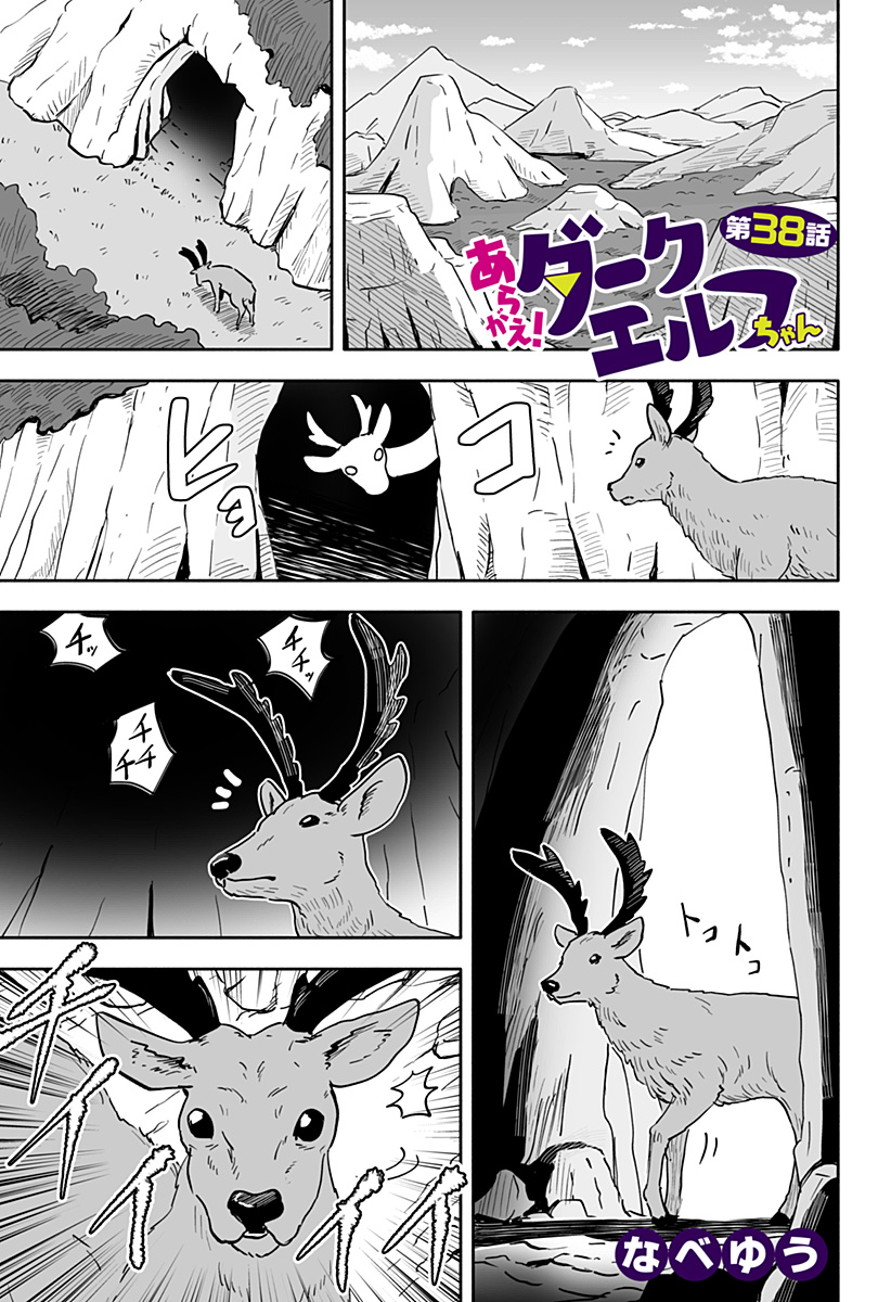 あらがえ！ダークエルフちゃん 第38話 - Page 1