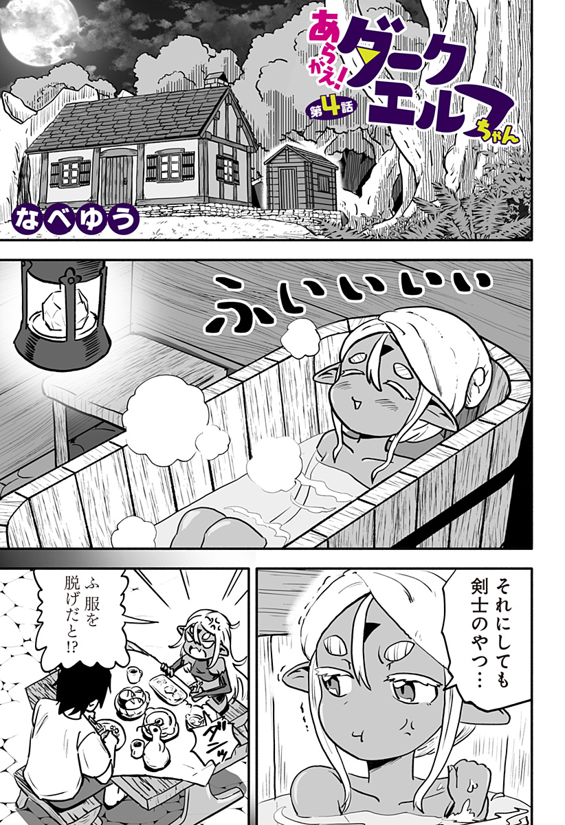 あらがえ！ダークエルフちゃん 第4話 - Page 1