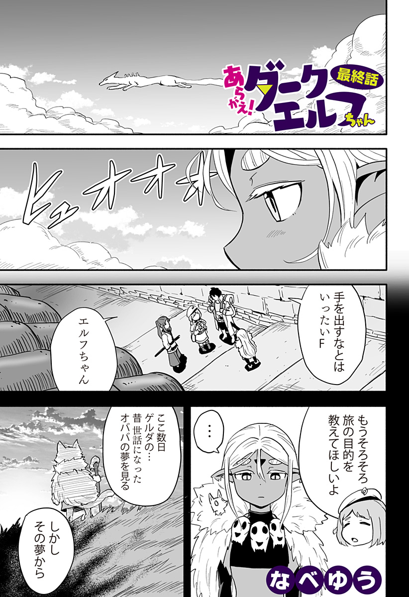 あらがえ！ダークエルフちゃん 第41話 - Page 1