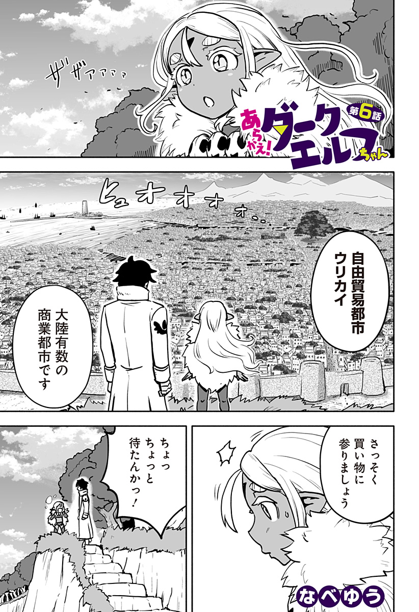 あらがえ！ダークエルフちゃん 第6話 - Page 1