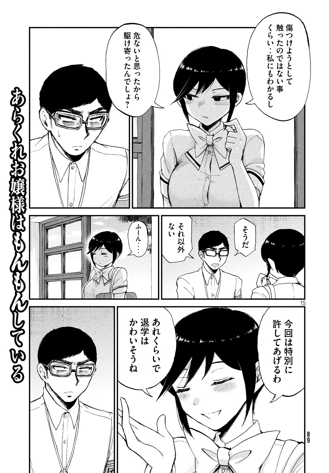 あらくれお嬢様はもんもんしている 第14話 - Page 15