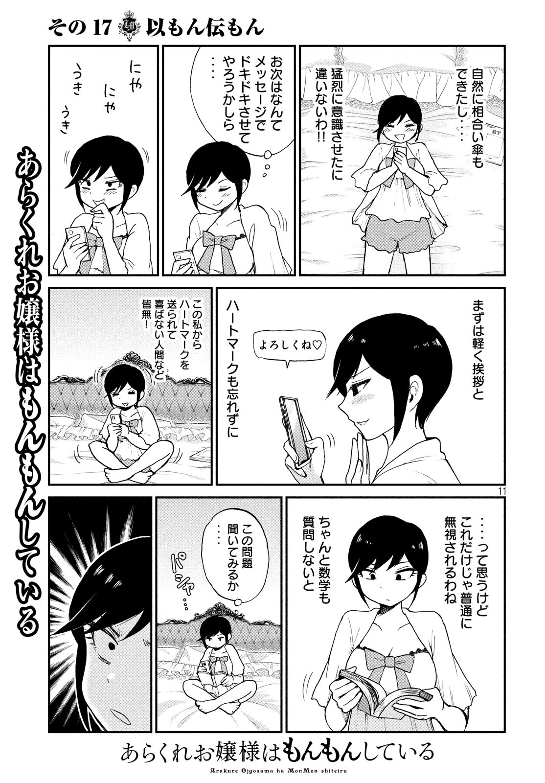 あらくれお嬢様はもんもんしている 第17話 - Page 12