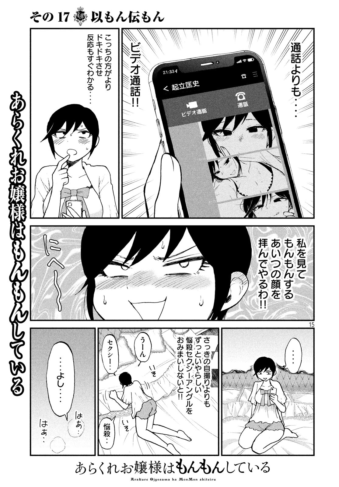 あらくれお嬢様はもんもんしている 第17話 - Page 16