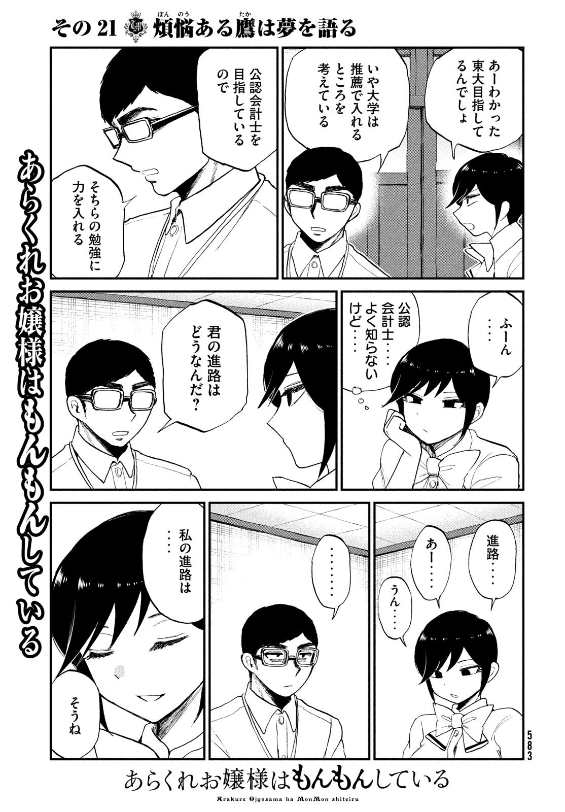 あらくれお嬢様はもんもんしている 第21話 - Page 18