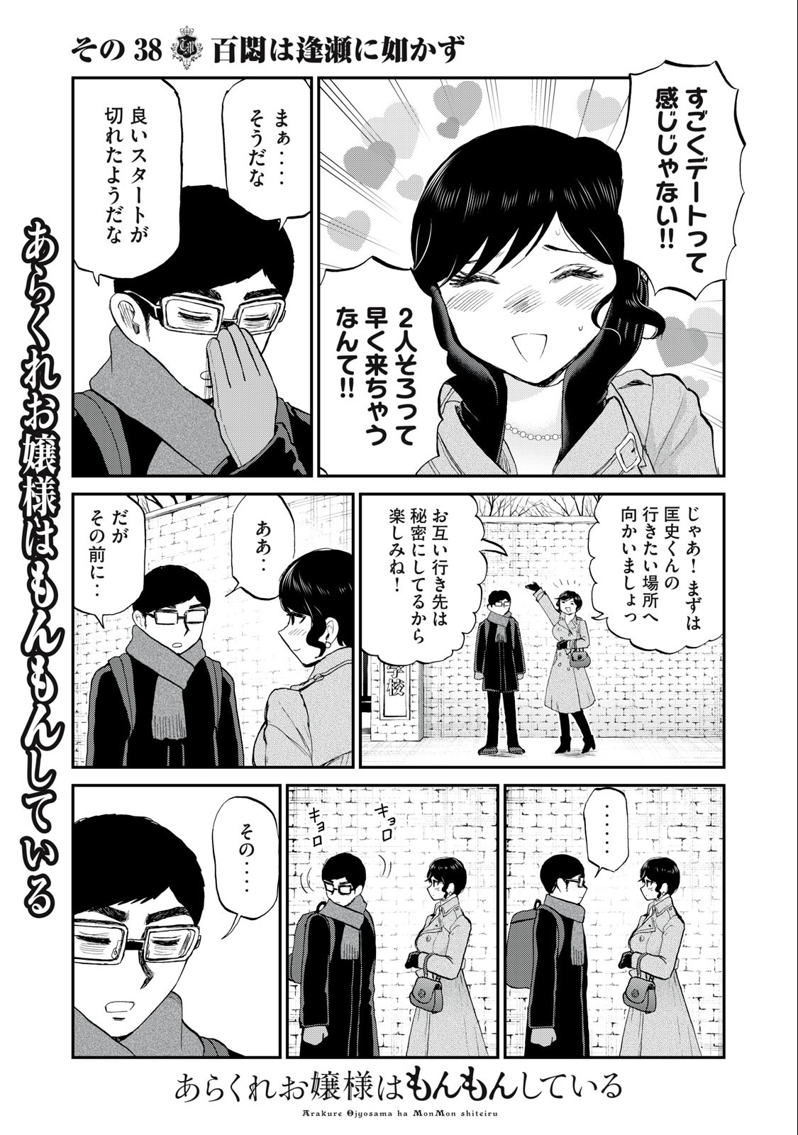 あらくれお嬢様はもんもんしている 第38.1話 - Page 10