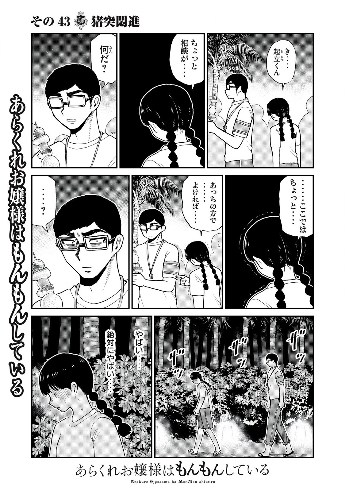 あらくれお嬢様はもんもんしている 第43.1話 - Page 8