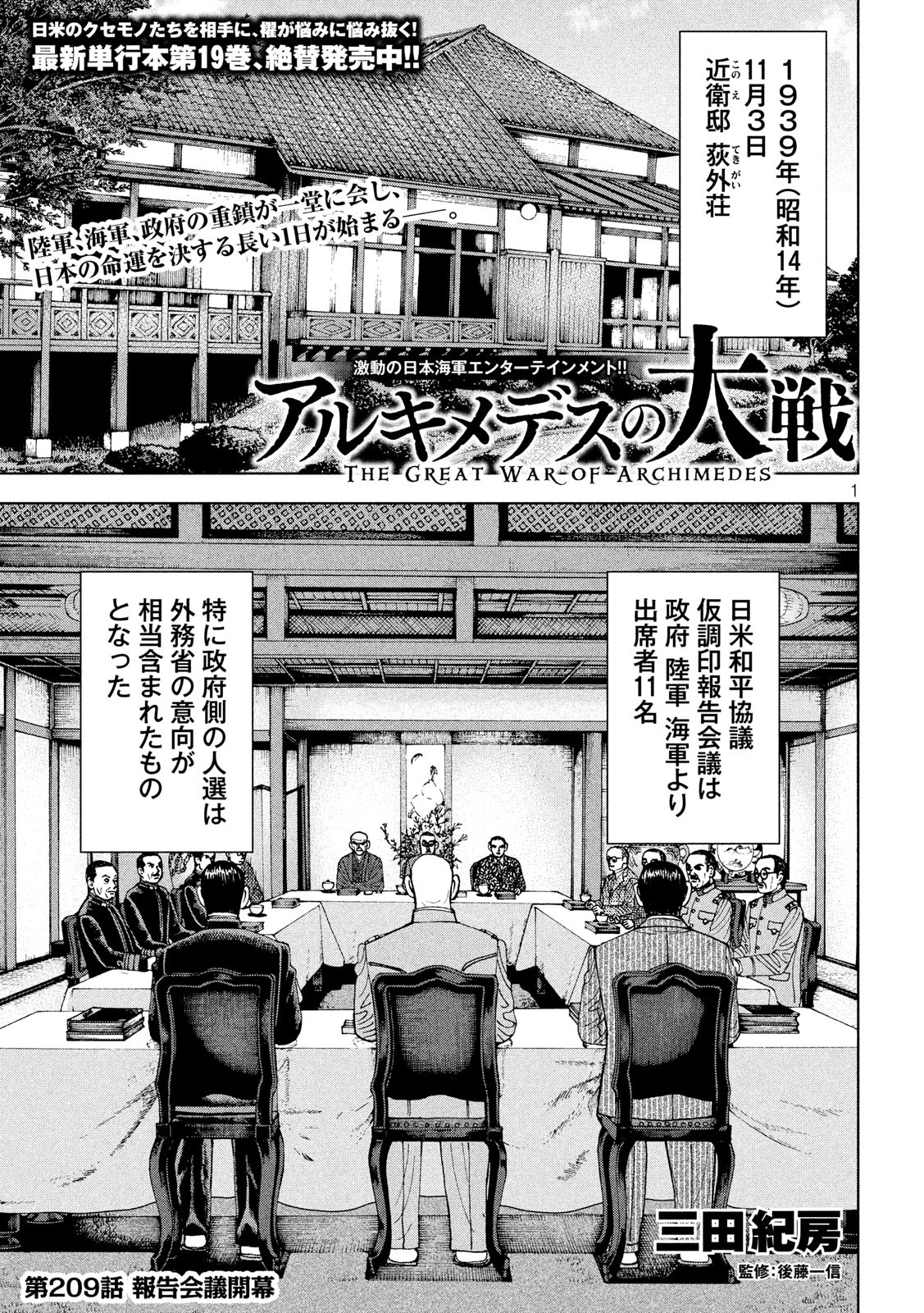 アルキメデスの大戦 第209話 - Page 1