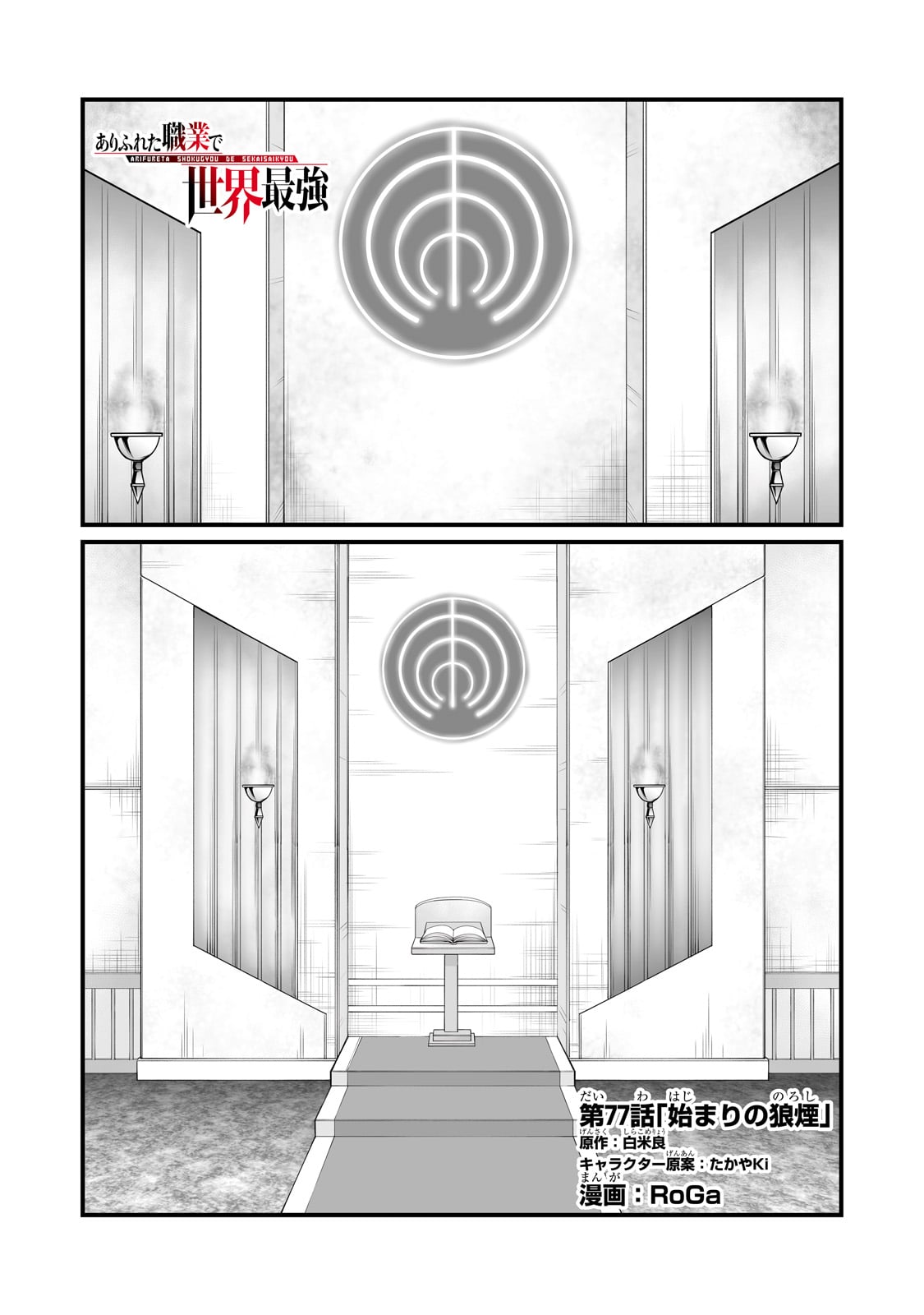 ありふれた職業で世界最強 第77話 - Page 1