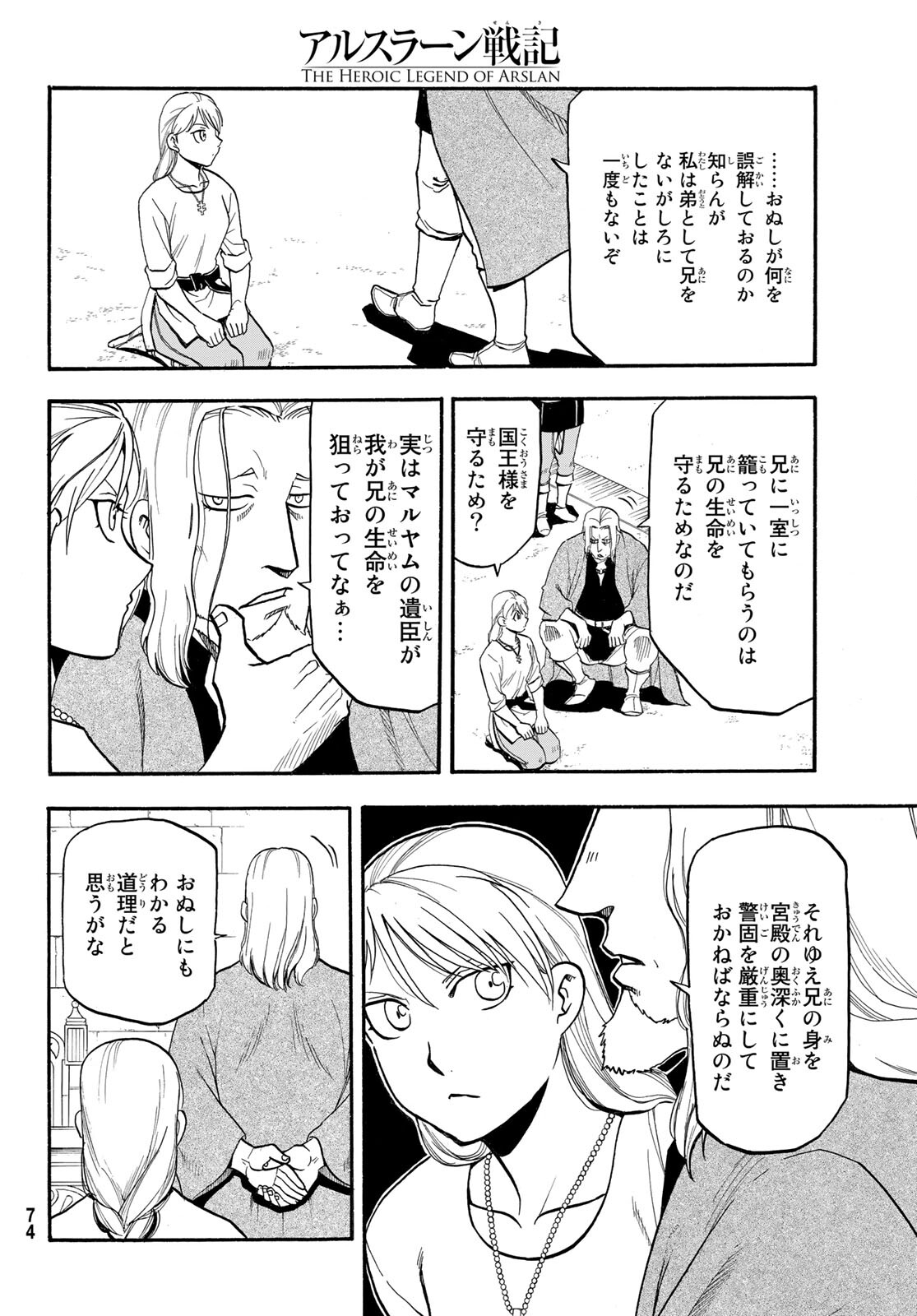 アルスラーン戦記 第101話 - Page 16