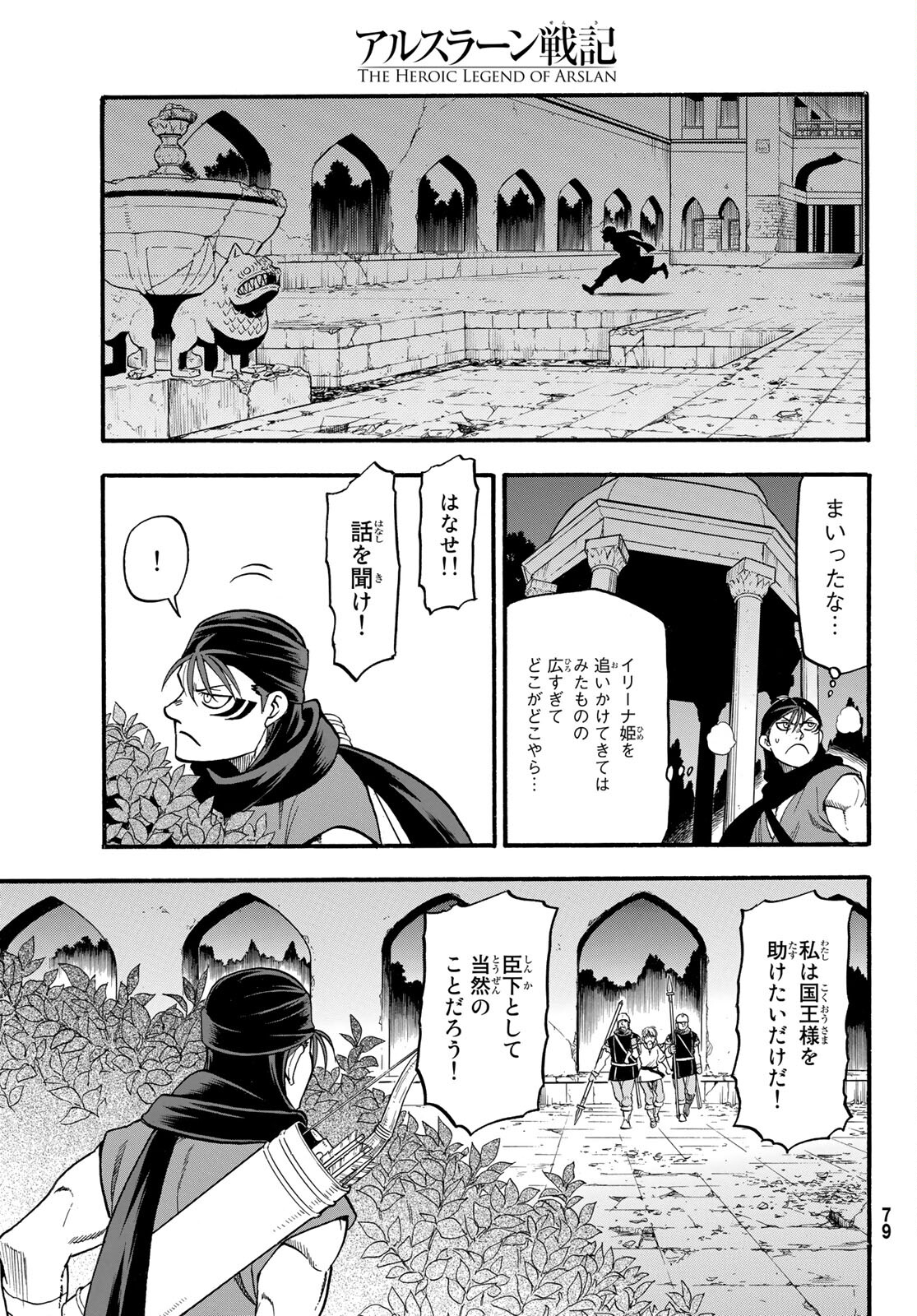 アルスラーン戦記 第101話 - Page 21