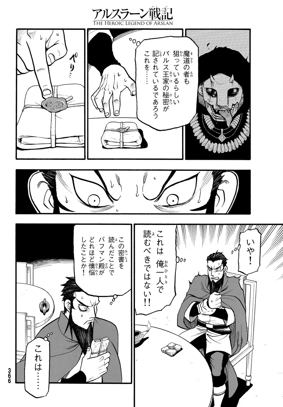 アルスラーン戦記 第106話 - Page 8