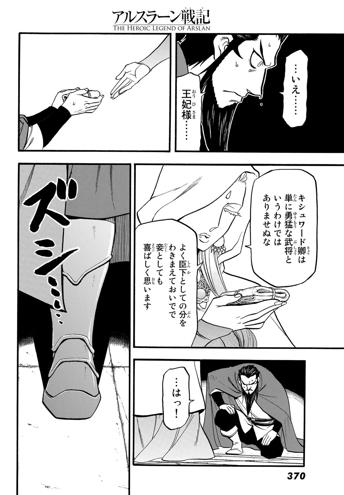 アルスラーン戦記 第106話 - Page 12