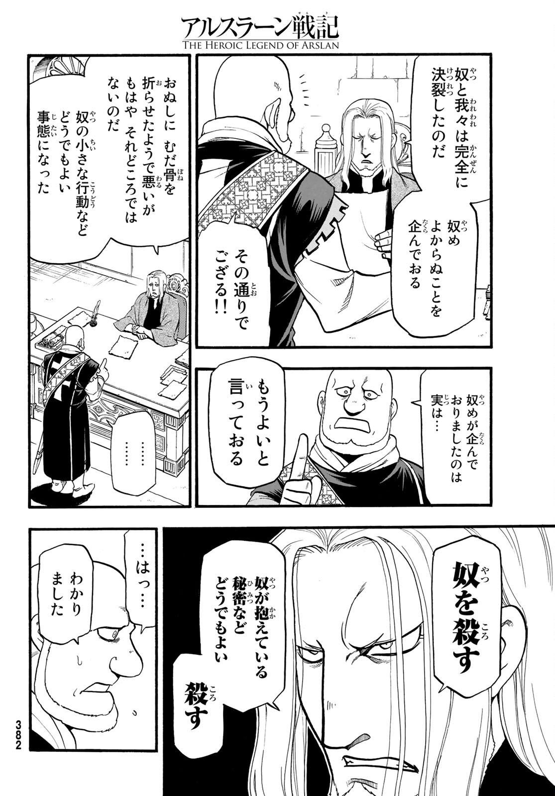 アルスラーン戦記 第106話 - Page 24