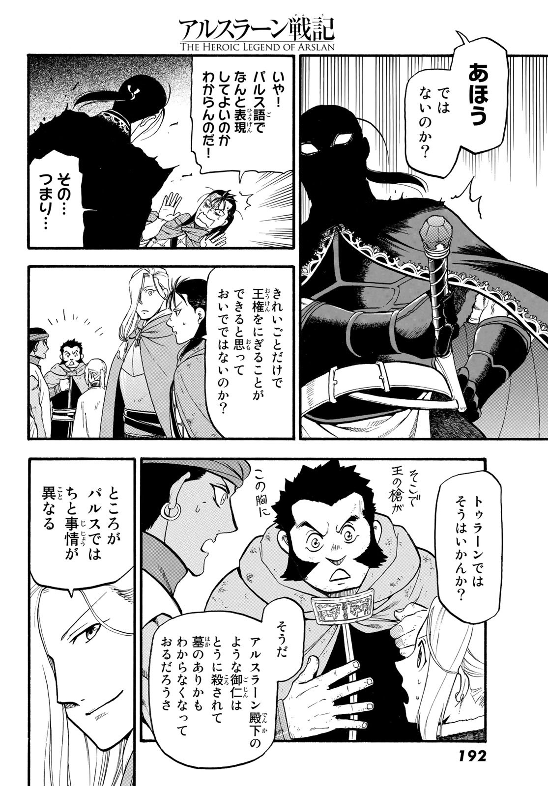 アルスラーン戦記 第116話 - Page 24