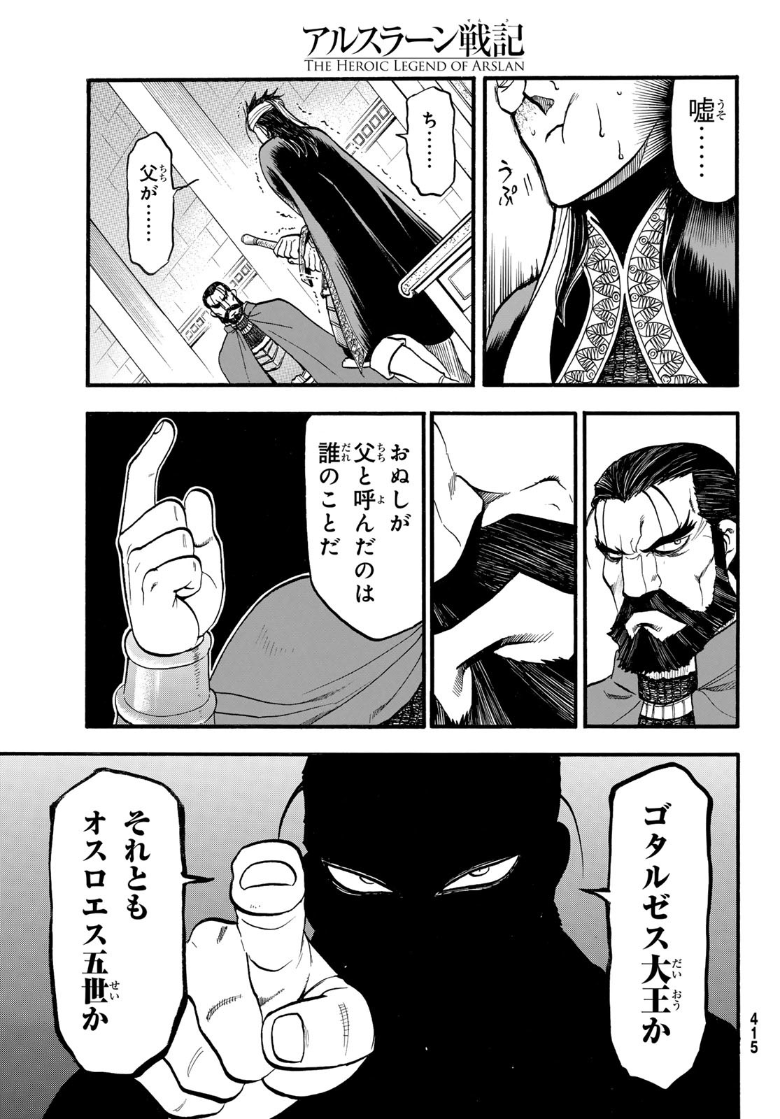 アルスラーン戦記 第124話 - Page 21