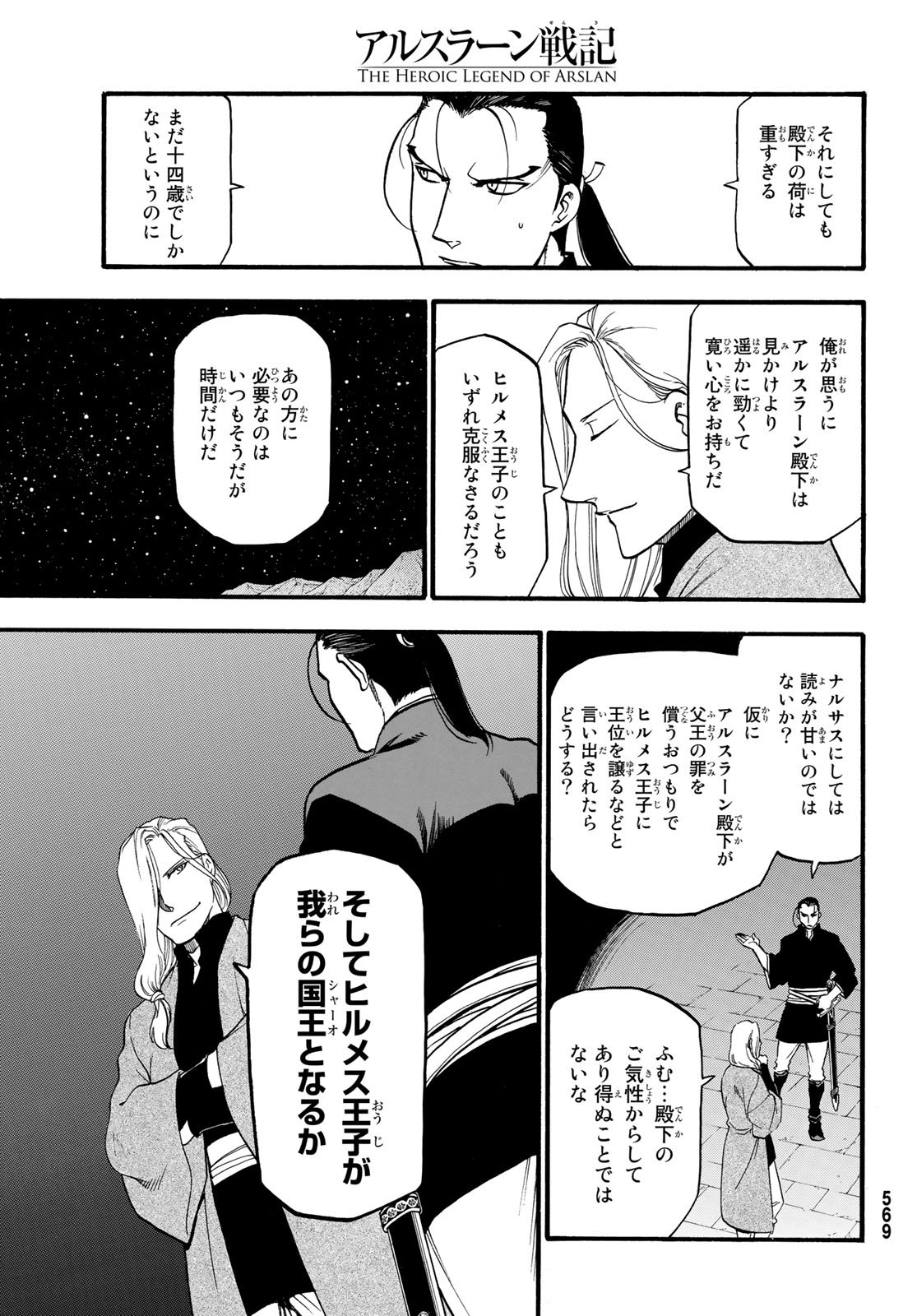 アルスラーン戦記 第64話 - Page 11