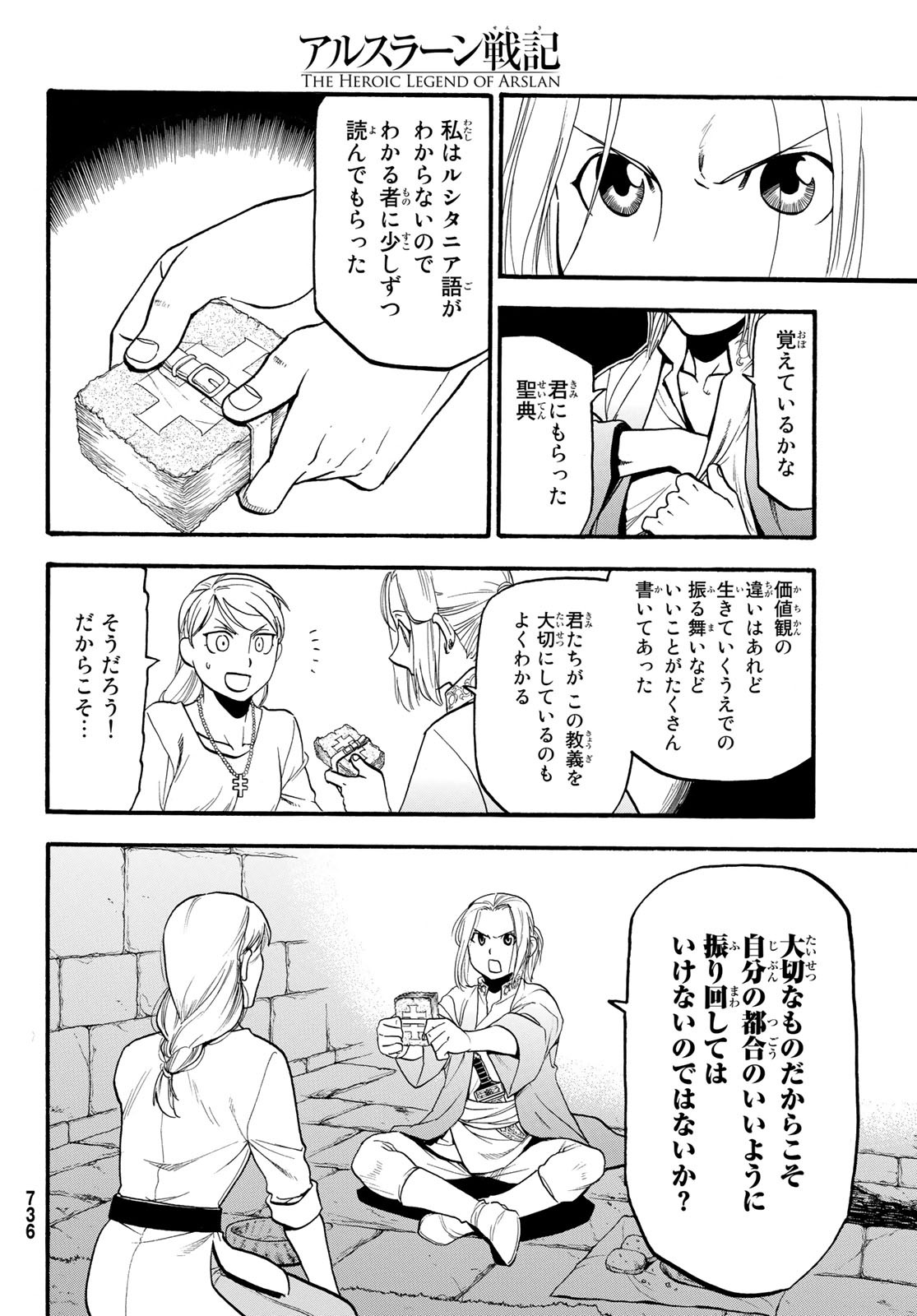 アルスラーン戦記 第70話 - Page 20