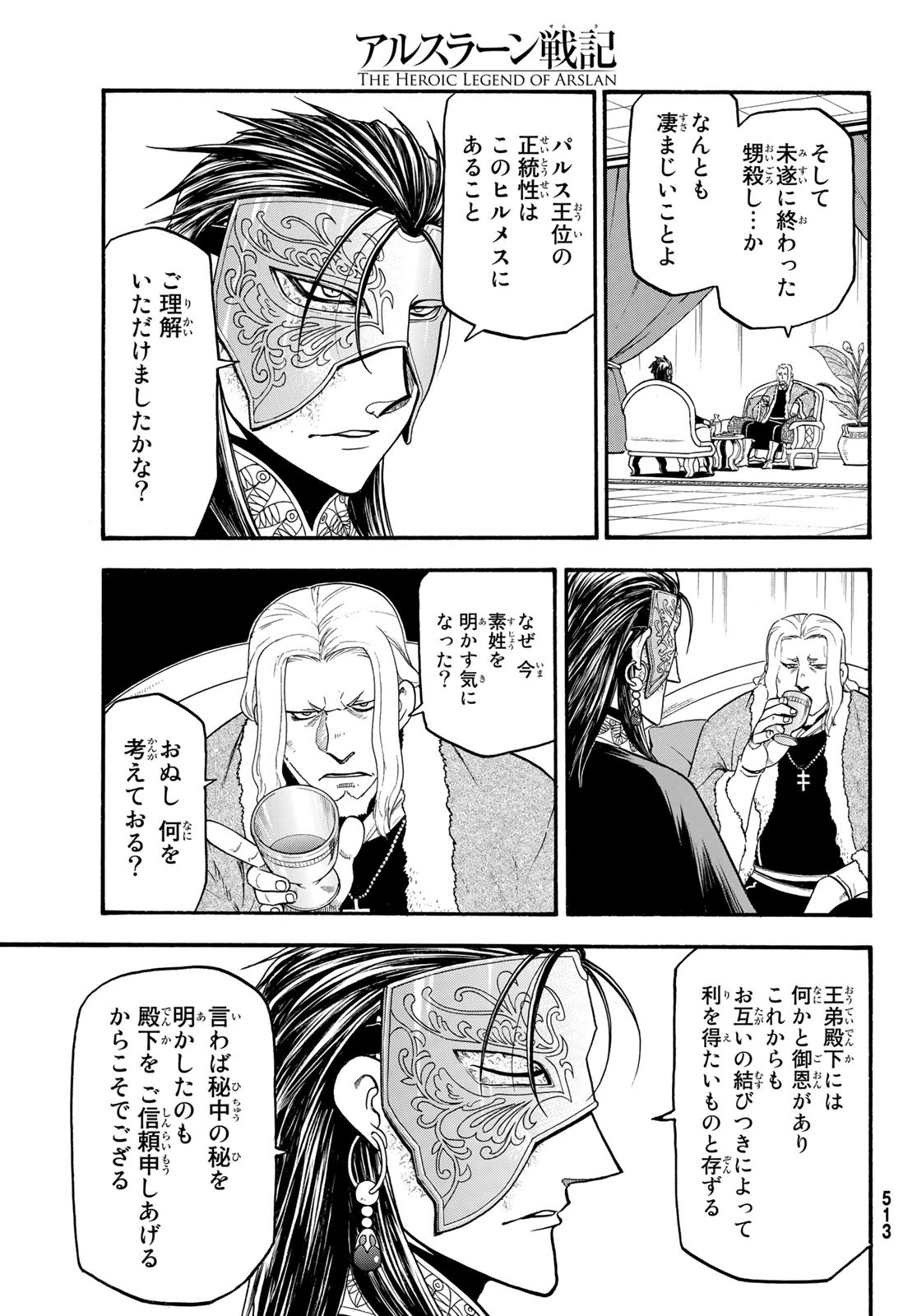 アルスラーン戦記 第71話 - Page 7