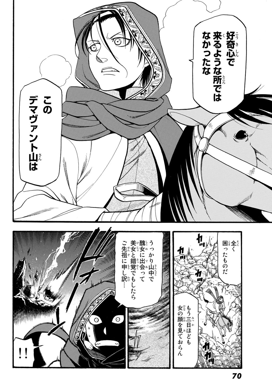 アルスラーン戦記 第77話 - Page 24