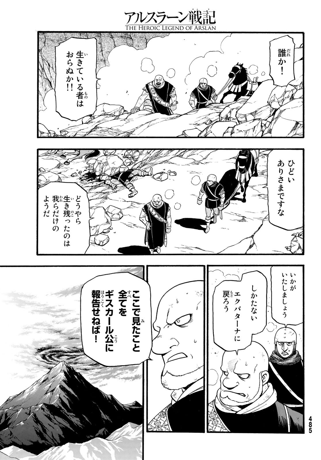 アルスラーン戦記 第80話 - Page 11