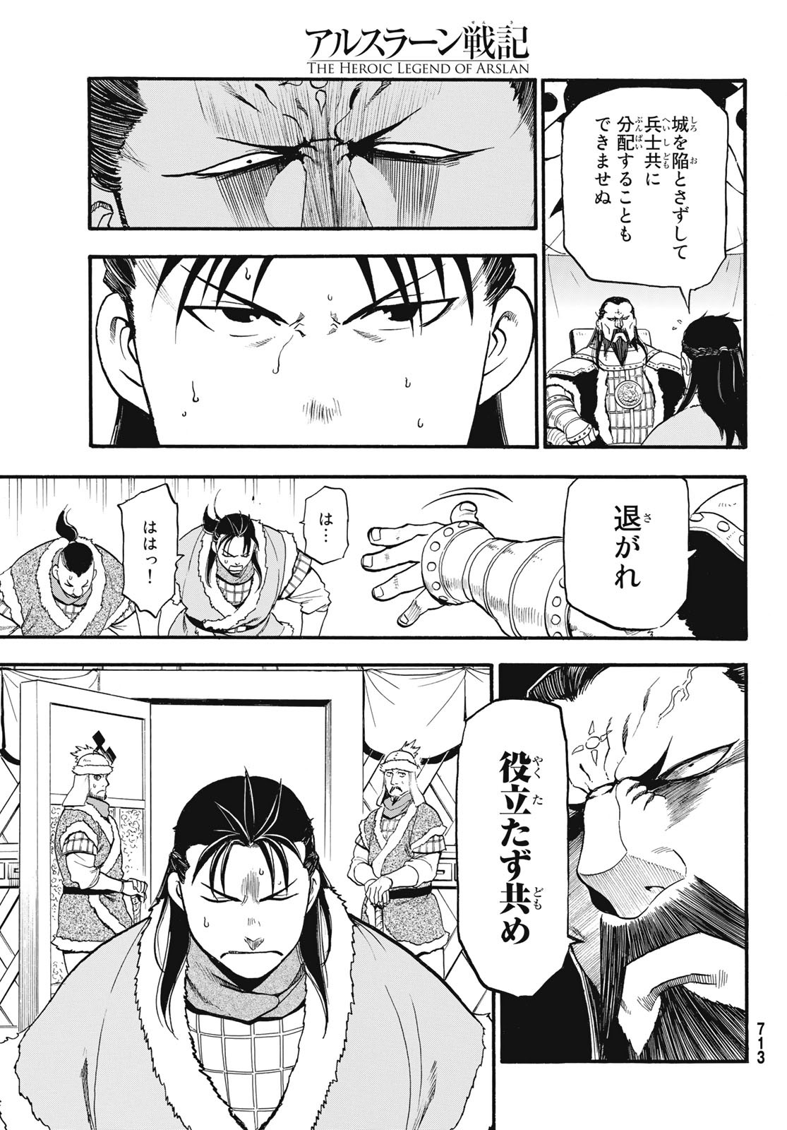 アルスラーン戦記 第82話 - Page 23