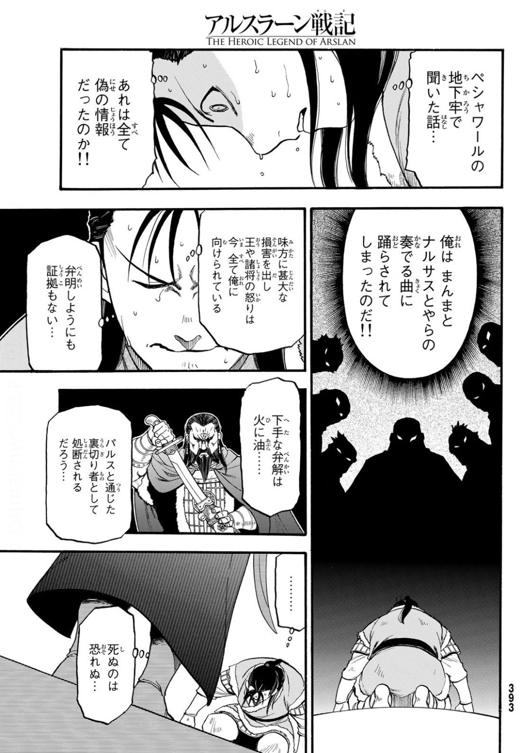 アルスラーン戦記 第86話 - Page 25