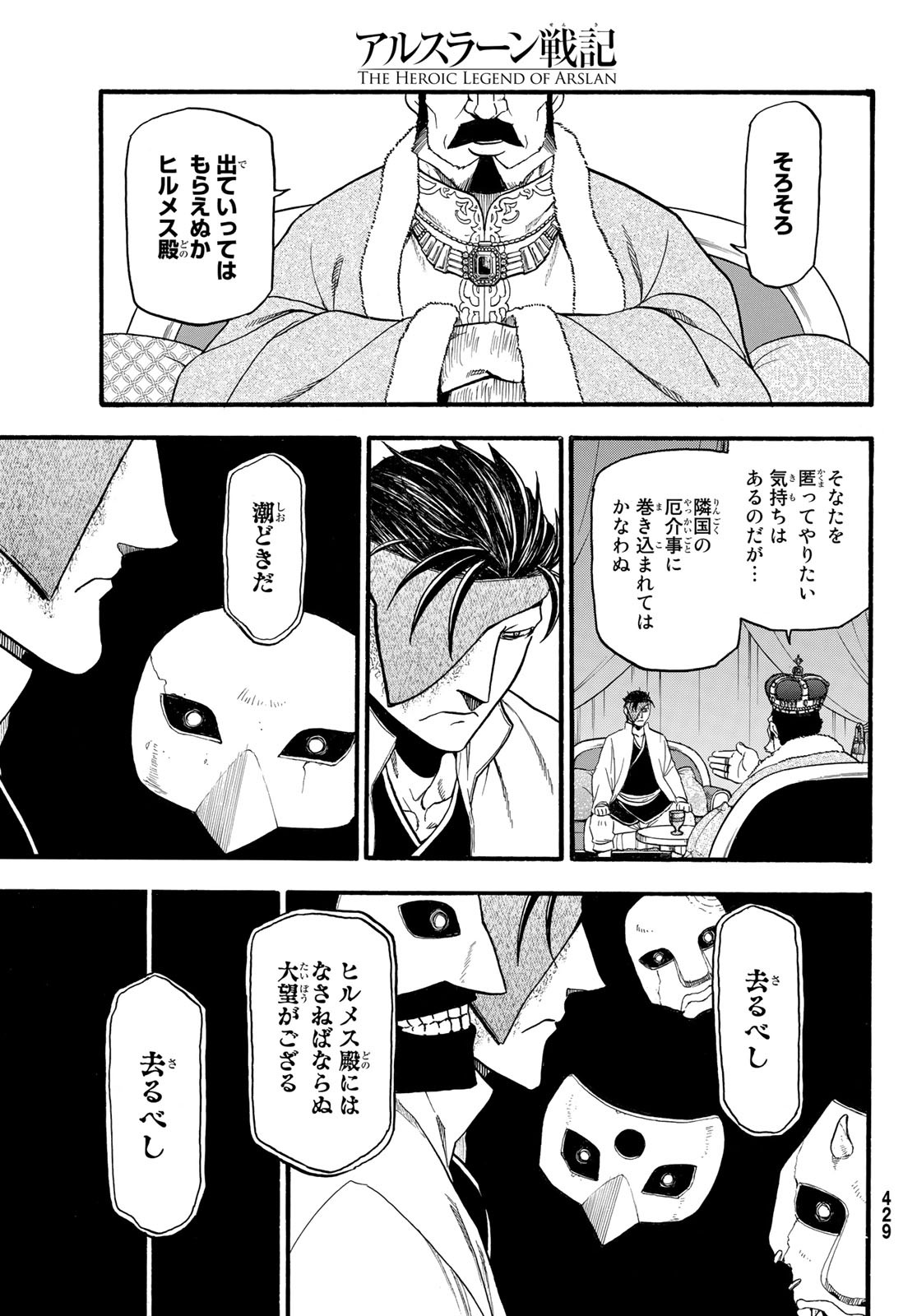 アルスラーン戦記 第89話 - Page 25