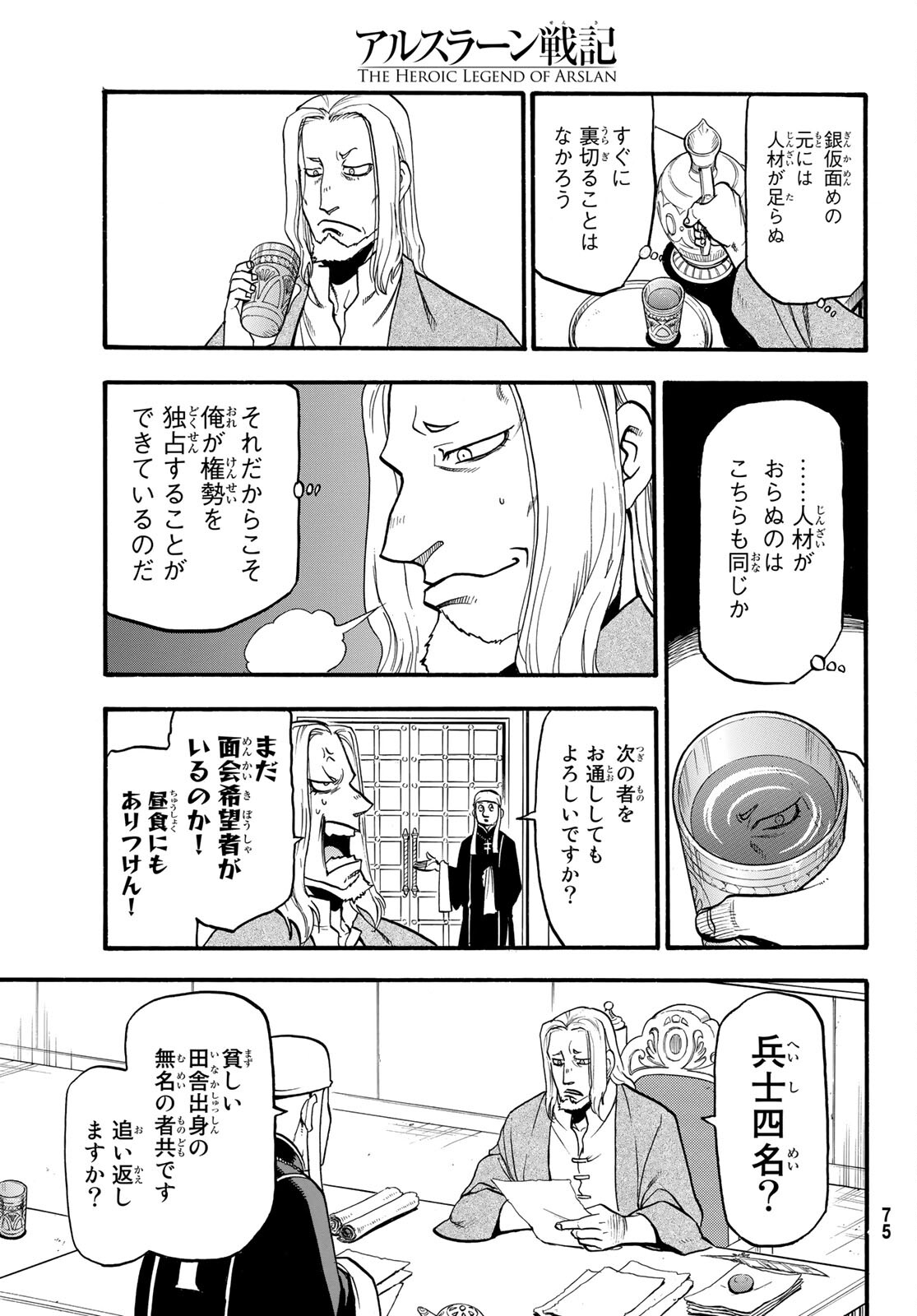 アルスラーン戦記 第94話 - Page 19