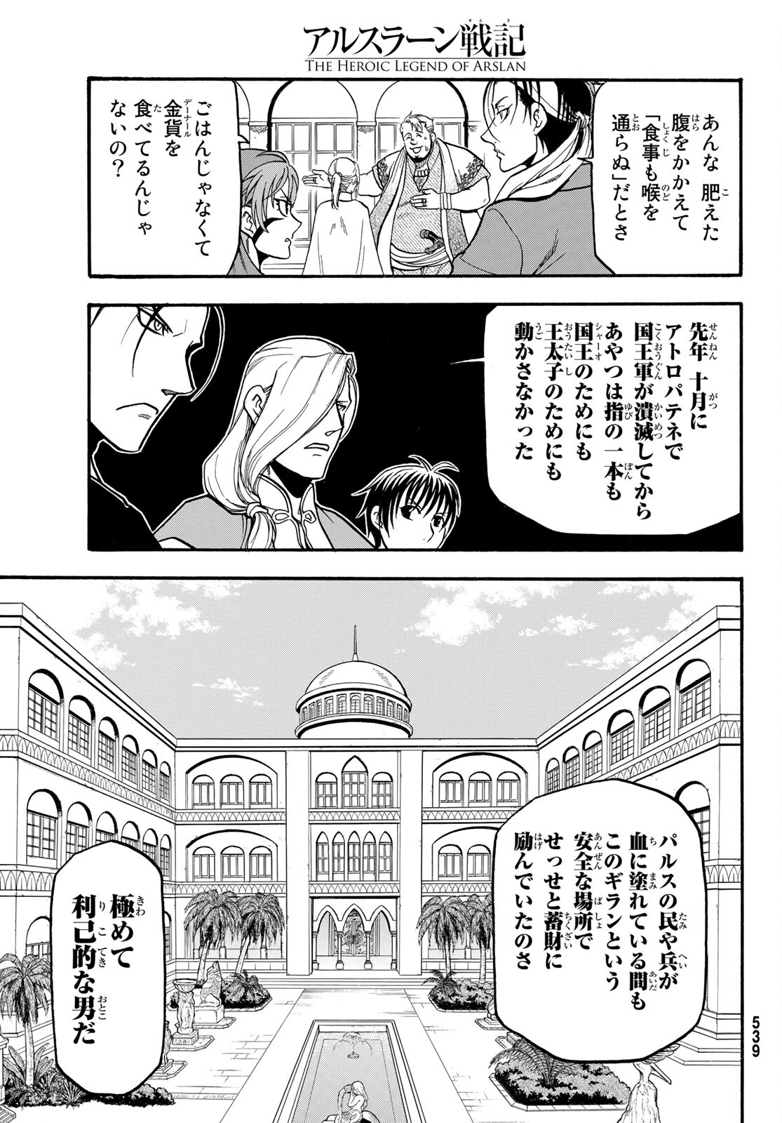 アルスラーン戦記 第95話 - Page 25