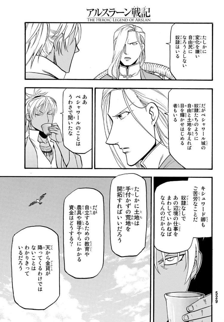 アルスラーン戦記 第97話 - Page 9