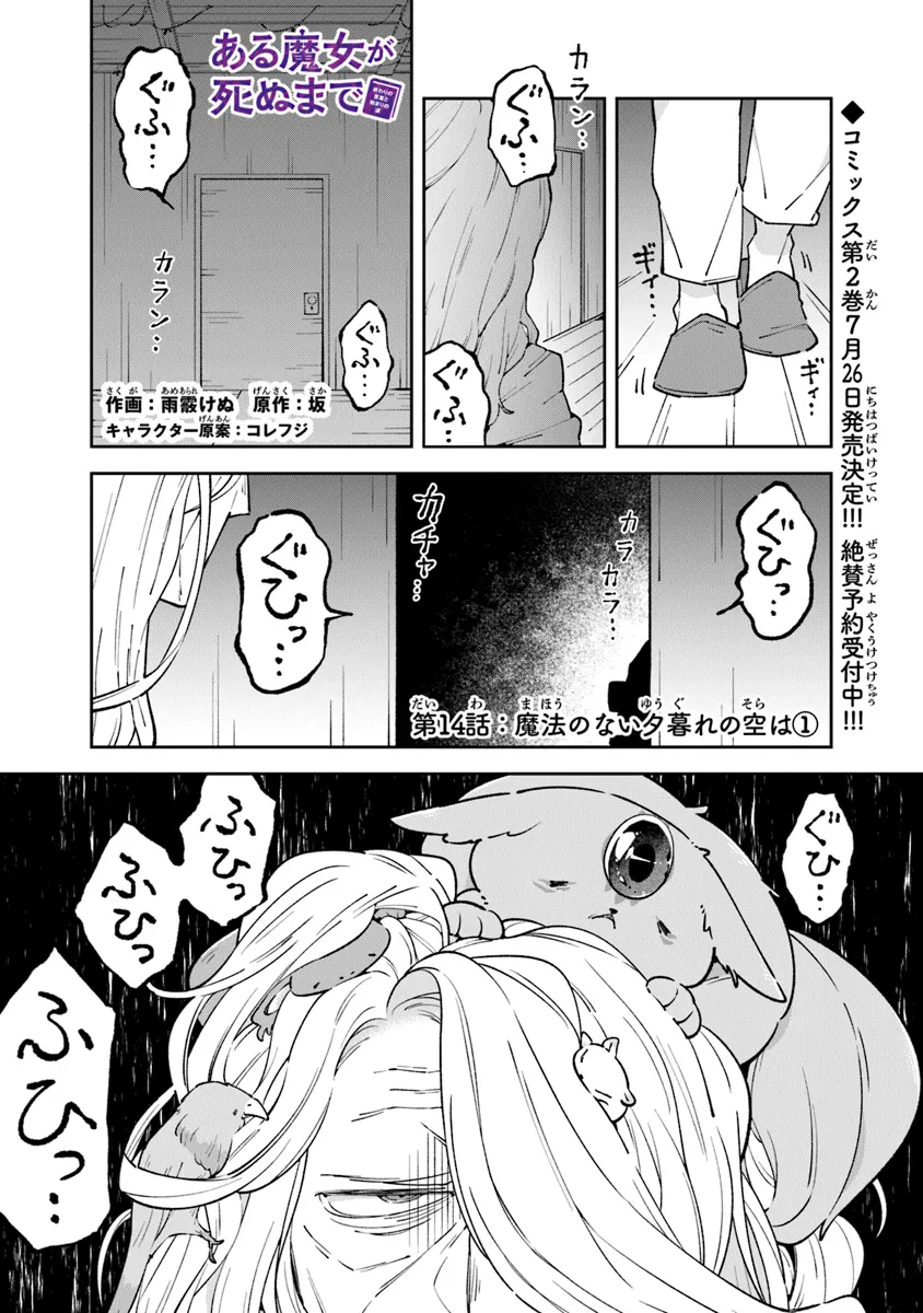 ある魔女が死ぬまで終わりの言葉と始まりの涙 第14話 - Page 1