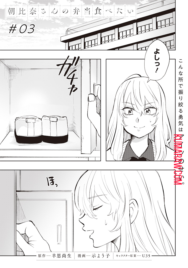 朝比奈さんの弁当食べたい 第3話 - Page 1