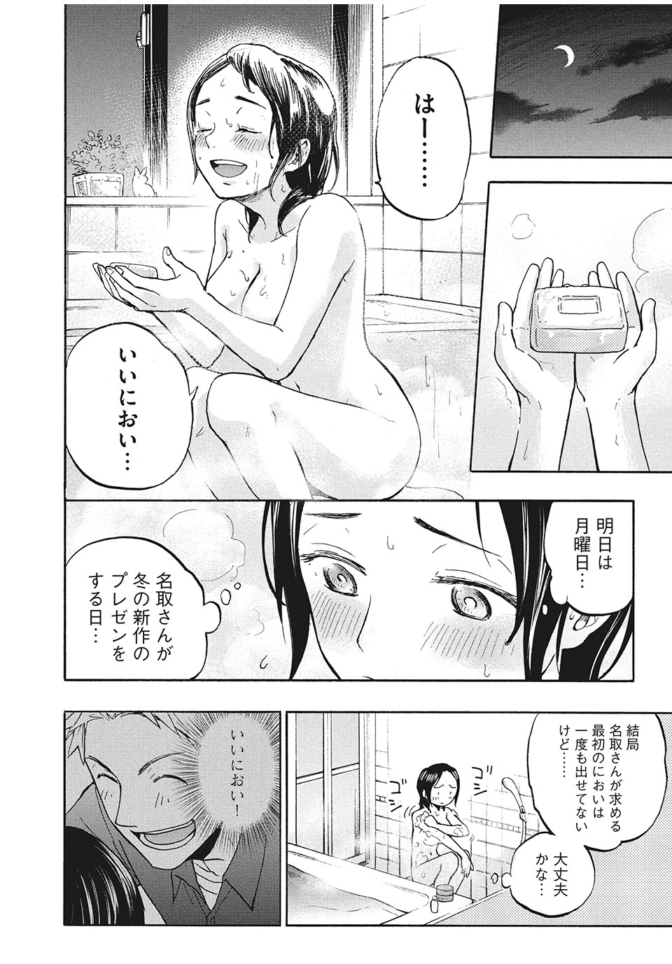 あせとせっけん 第1話 - Page 18