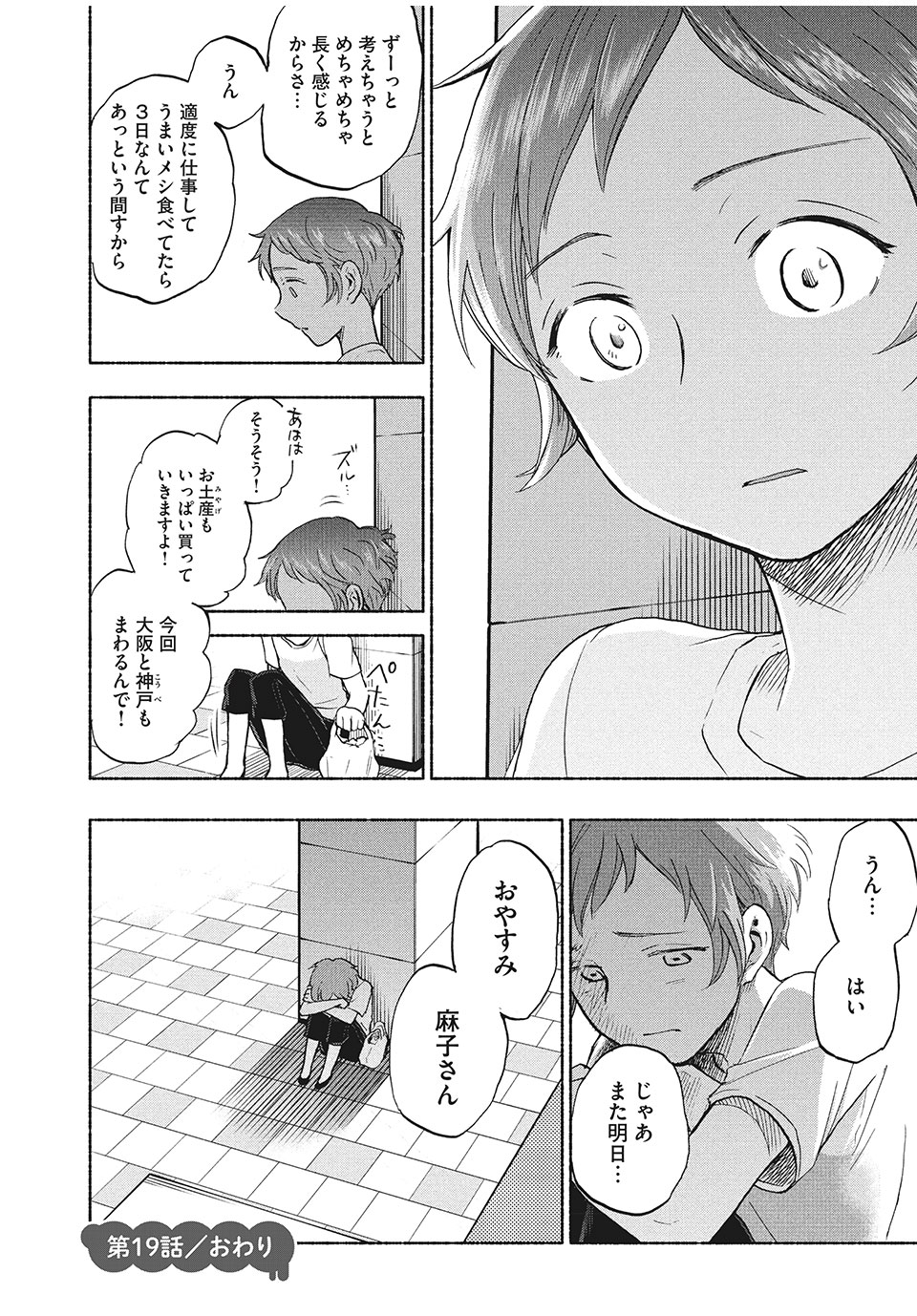 あせとせっけん 第19話 - Page 22