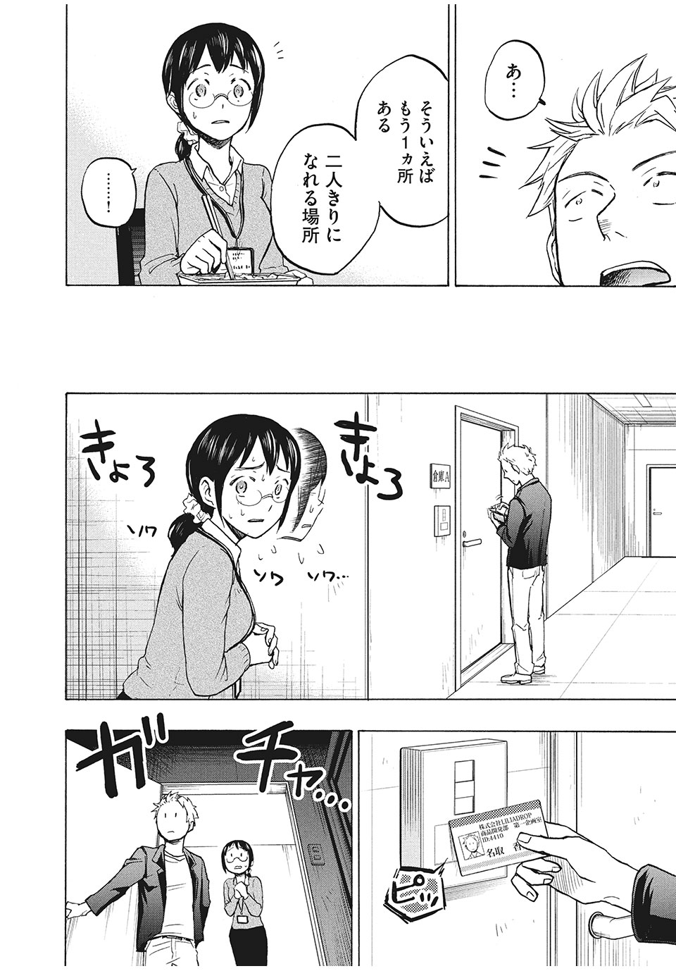 あせとせっけん 第3話 - Page 8